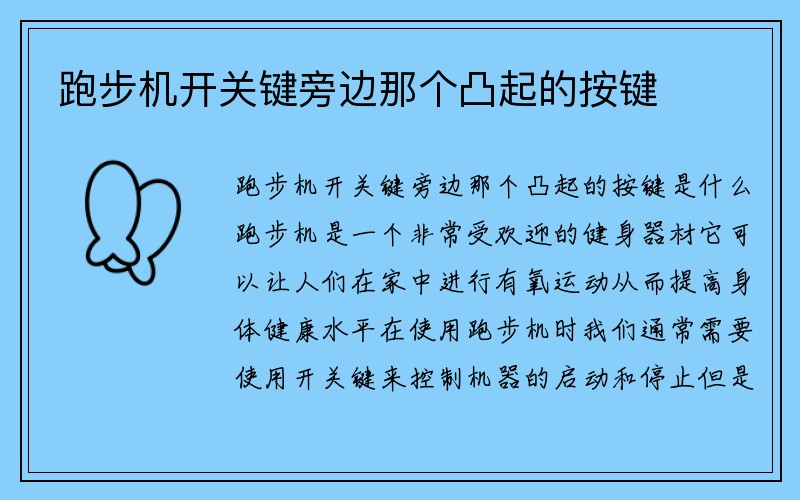 跑步机开关键旁边那个凸起的按键