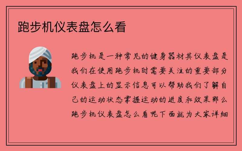 跑步机仪表盘怎么看