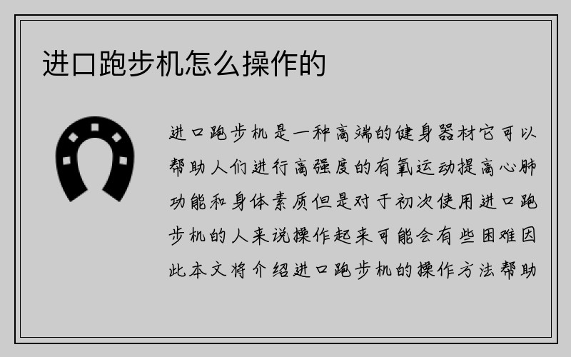 进口跑步机怎么操作的